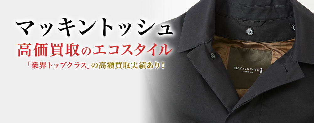 マッキントッシュの高価買取ならお任せください。