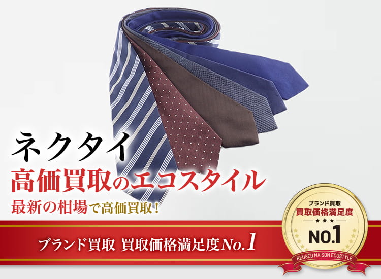 ネクタイの高価買取ならお任せください。