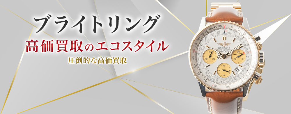 ブライトリングの高価買取ならお任せください。