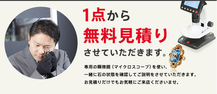 1点から無料見積もりさせていただきます