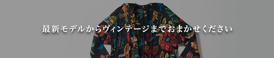 最新モデルからヴィンテージまでおまかせください