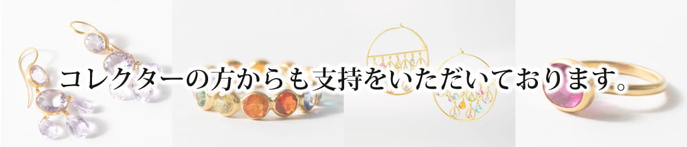 コレクターの方からも支持をいただいております。