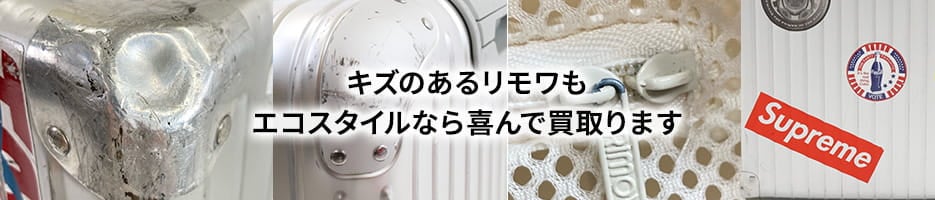 キズのあるリモワもエコスタイルなら喜んで買取ります。