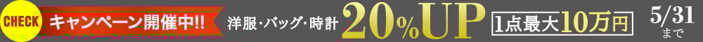 洋服・バッグ・時計20%UPキャンペーン
