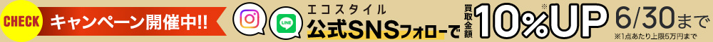 洋服・バッグ・時計20%UPキャンペーン