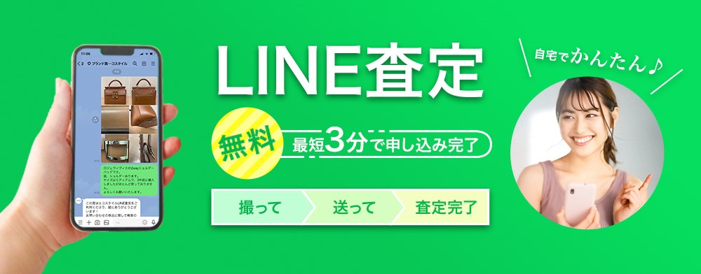 洋服・ブランド品のLINE査定