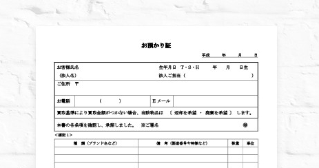 お預かりの際には預かり証を発行