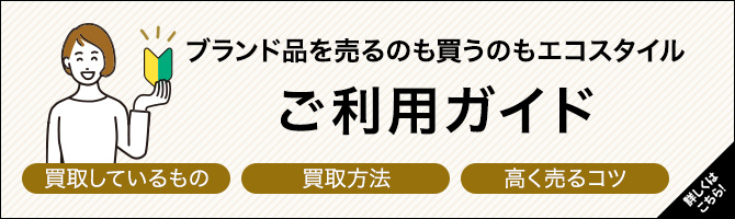 ブランド品を売るのも買うのもエコスタイル　ご利用ガイドはこちらから