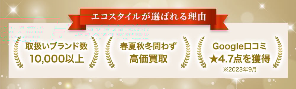エコスタイルが選ばれる3つの理由