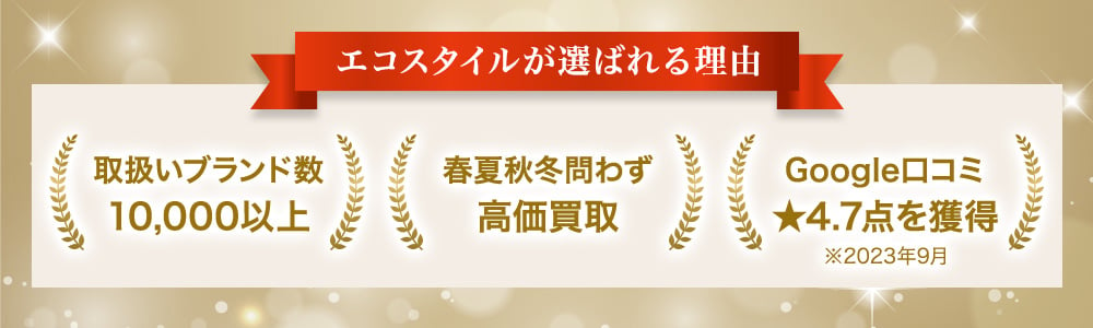 エコスタイルが選ばれる3つの理由