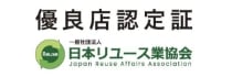 一般社団法人日本リユース業協会　優良店認定証