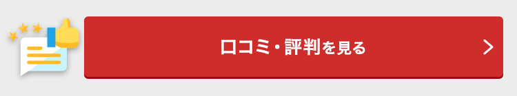 口コミ・評判を見る