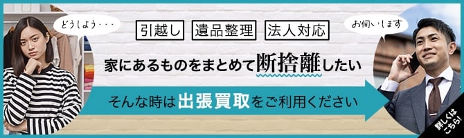 家にあるものをまとめて断捨離したい　そんな時は出張買取をご利用ください