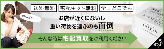 お店が近くにないし重い荷物を運ぶのも面倒　そんな時は宅配買取をご利用ください