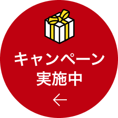お得なキャンペーン実施中！