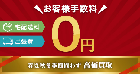 お客様手数料0円！