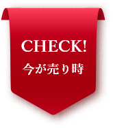 CHECK!今が売り時