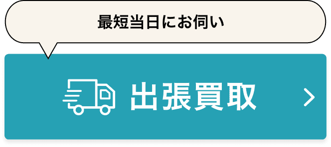 最短当日にお伺い！出張・査定すべて無料 出張買取