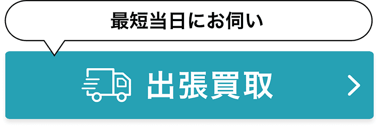 最短当日にお伺い！出張・査定すべて無料 出張買取