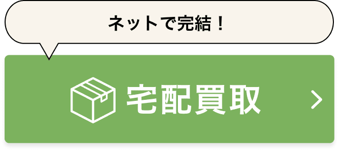 ネットで完結！送料無料・キャンセルOK 宅配買