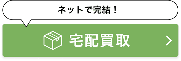 ネットで完結！送料無料・キャンセルOK 宅配買