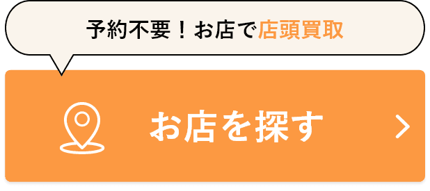 予約不要！お店で店頭買取 お店を探す