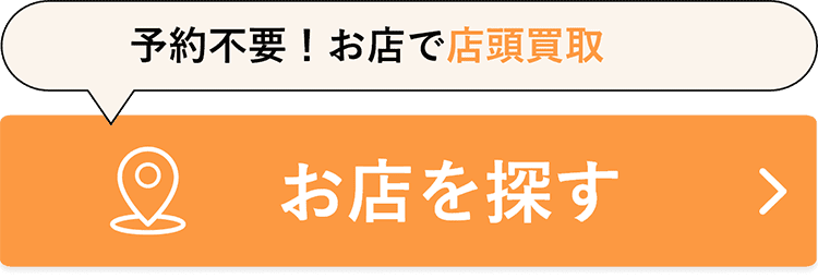 予約不要！お店で店頭買取 お店を探す