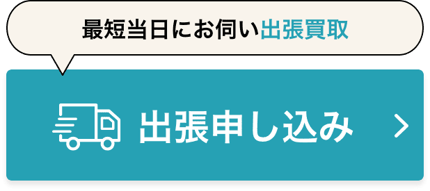 最短当日にお伺い出張買取 出張申し込み