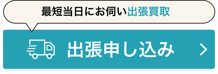 最短当日にお伺い出張買取 出張申し込み