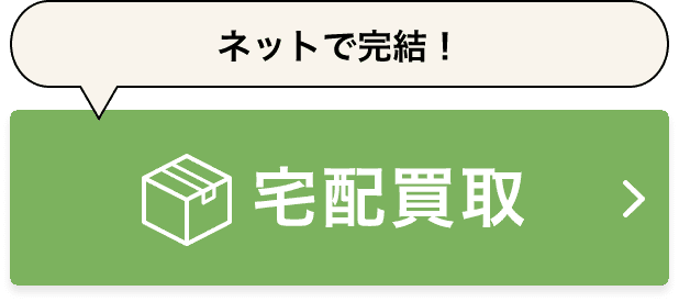 ネットで完結！宅配買取 宅配申し込み