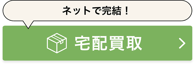 ネットで完結！宅配買取 宅配申し込み