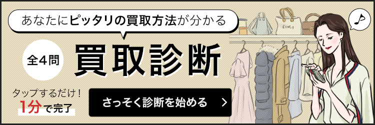 あなたにピッタリの買取方法が分かる　買取診断