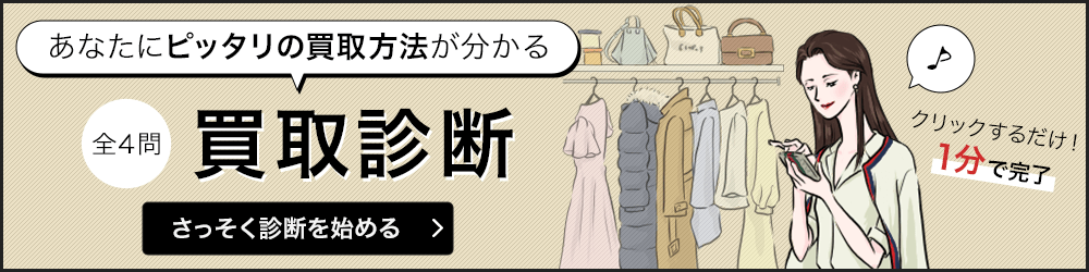 あなたにピッタリの買取方法が分かる　買取診断