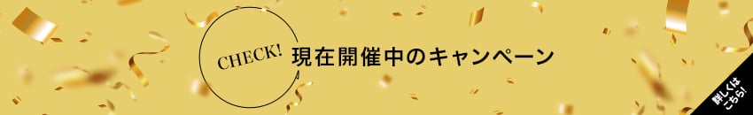 現在開催中のキャンペーン