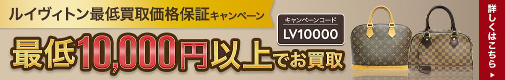 最低買取価格補償キャンペーン最低10,000円以上でお買取