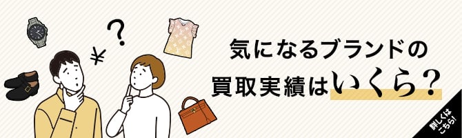 気になるブランドの買取実績はいくら？　詳しくはこちら！