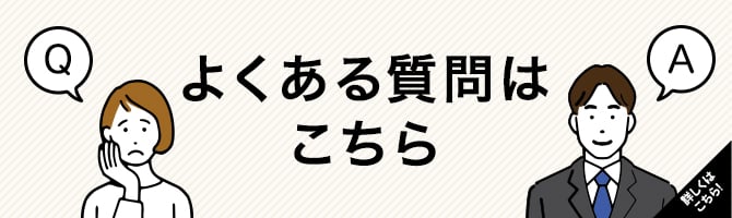 よくある質問はこちら