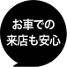 お車での来店も安心