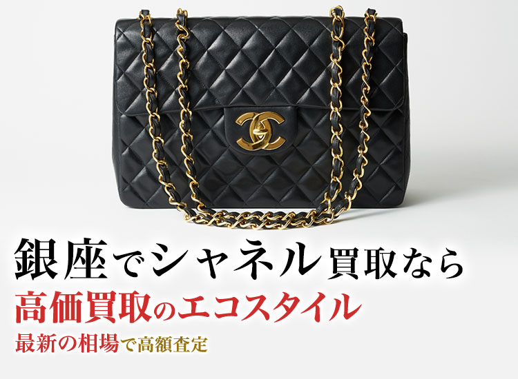 銀座でシャネルの高価買取ならエコスタイル銀座本店がおすすめ