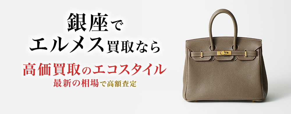 銀座でエルメスの高価買取ならエコスタイル銀座本店がおすすめ