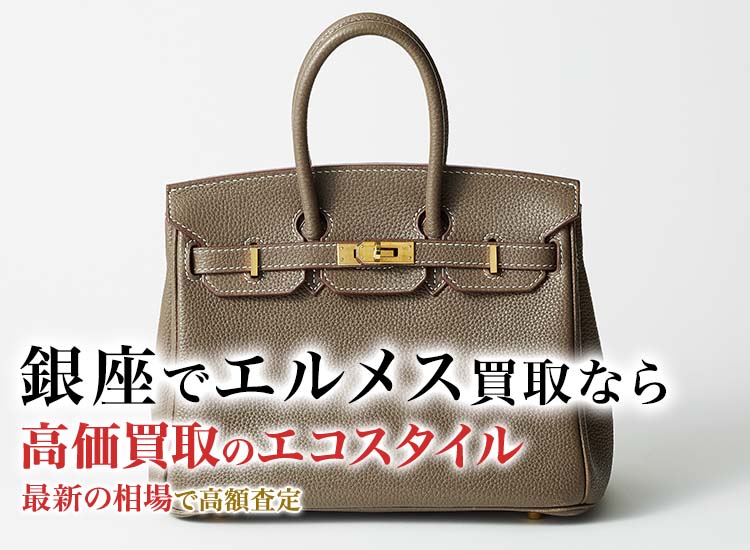 銀座でエルメスの高価買取ならエコスタイル銀座本店がおすすめ