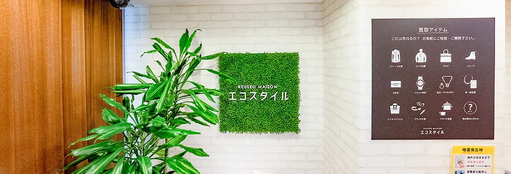 ブランド買取エコスタイル銀座本店