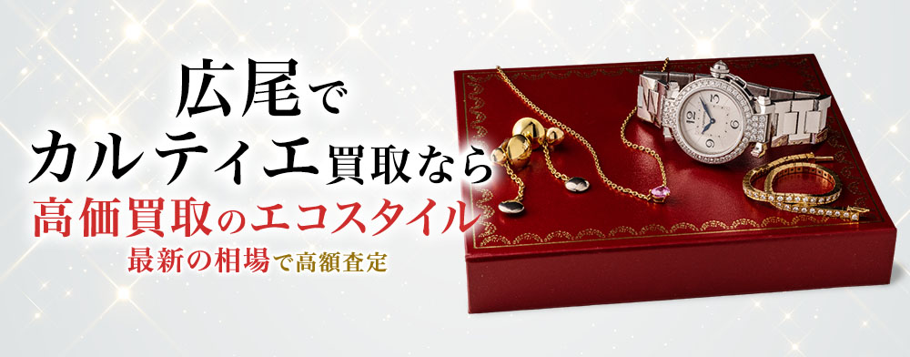 広尾でカルティエの高価買取ならエコスタイル広尾店がおすすめ
