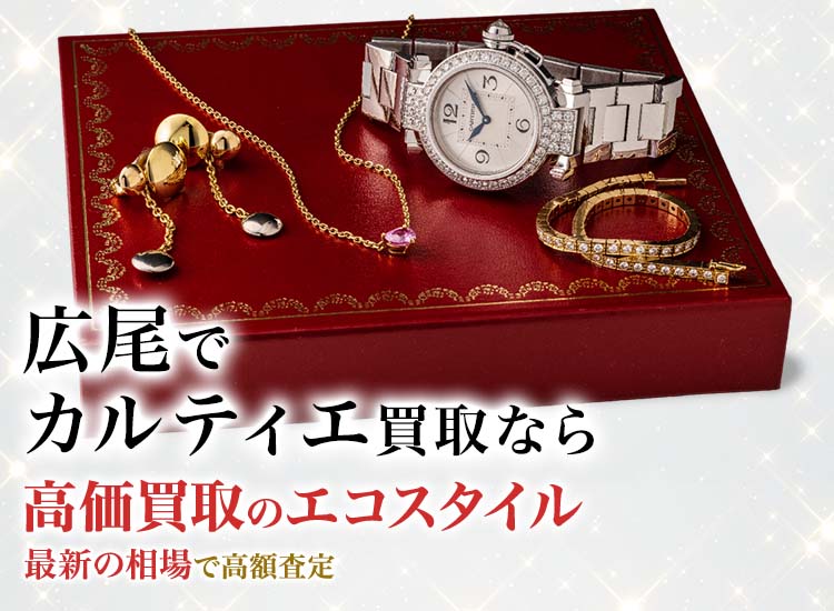 広尾でカルティエの高価買取ならエコスタイル広尾店がおすすめ