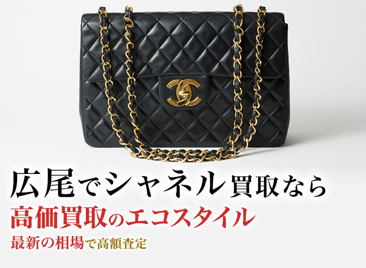 広尾でシャネルの高価買取ならエコスタイル広尾店がおすすめ
