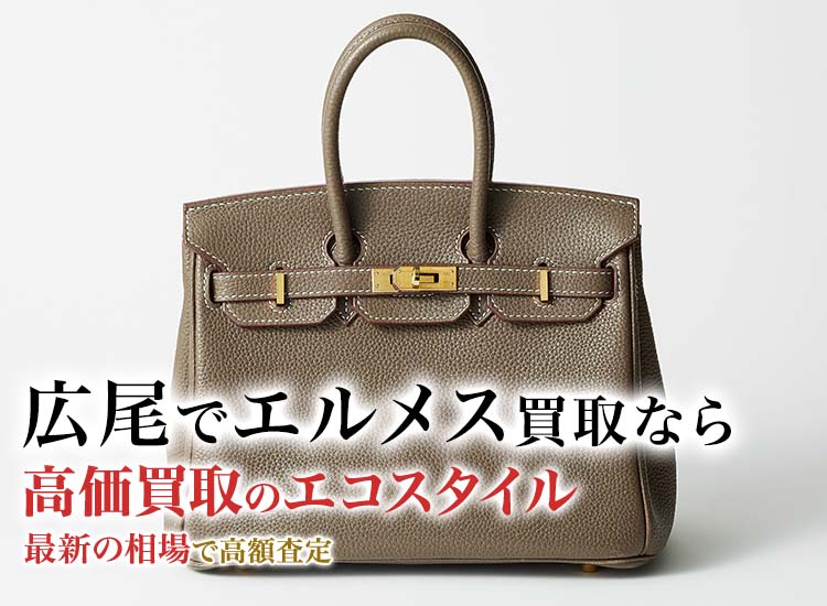 広尾でエルメスの高価買取ならエコスタイル広尾店がおすすめ