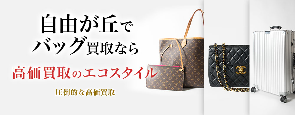 自由が丘でバッグ高価買取・売るならエコスタイルがおすすめ