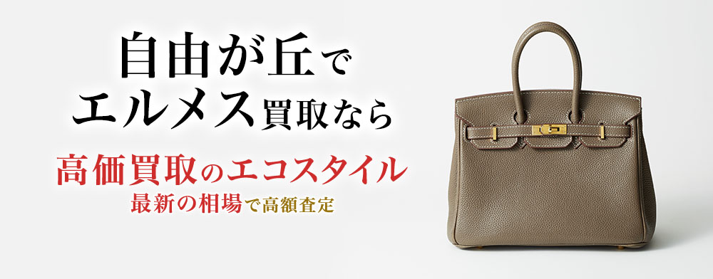 自由が丘でエルメスの高価買取ならエコスタイル自由が丘店がおすすめ