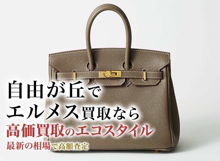 自由が丘でエルメスの高価買取ならエコスタイル自由が丘店がおすすめ