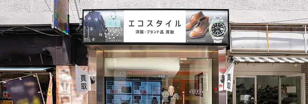 ブランド買取エコスタイル自由が丘店